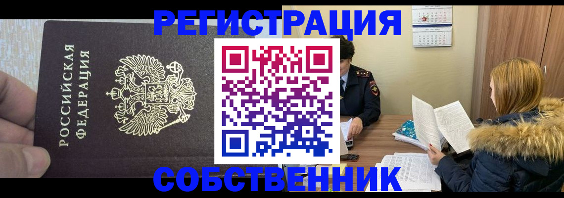 временная регистрация для всех в Россоши